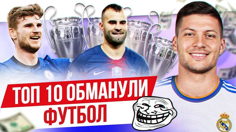 ТОП 10 Обманули футбол