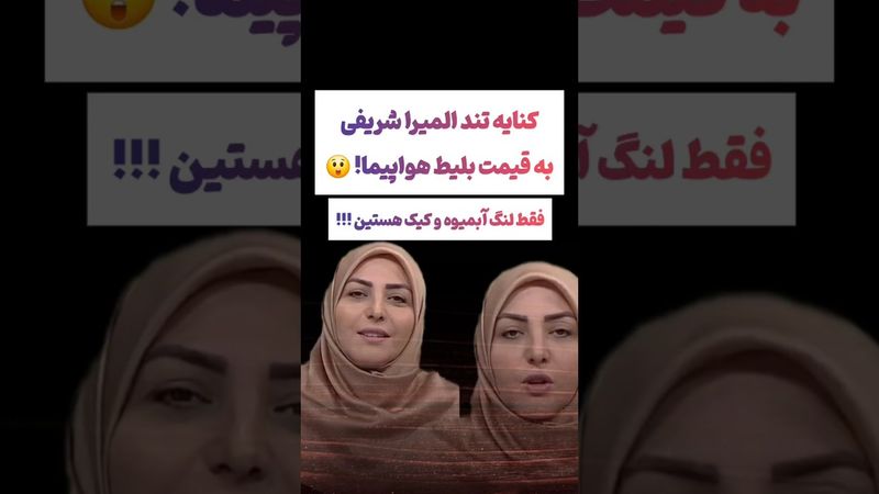 انتقاد شدید المیرا شریفی به افزایش قیمت بلیت هواپیما😲😳 #طنز #فیلم #ایران #تتلو #کلیپ #عشق_ابدی #ترند