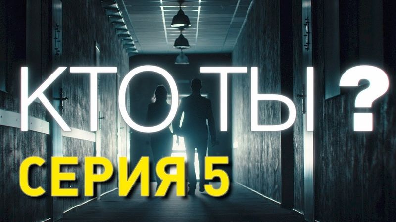 Кто ты? (Серия 5)