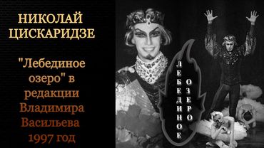 Николай Цискаридзе. Фрагменты "Лебединого озера" в редакции Владимира Васильева. 1997 год.