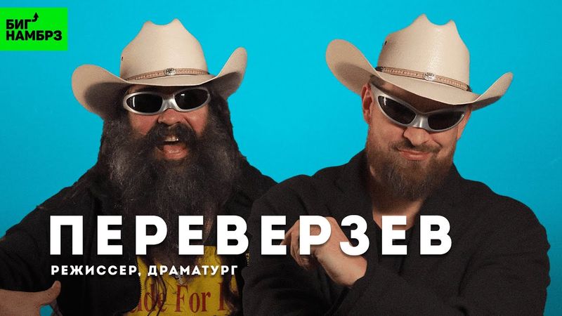 Вы не готовы все! | Арт перверзии режиссера Переверзева