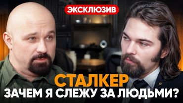 ИСПОВЕДЬ СТАЛКЕРА. КАК Я ПОДГЛЯДЫВАЮ В ОКНА И ПРЕСЛЕДУЮ В ТОЛПЕ?