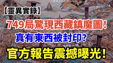 【749局機密檔案】西藏鎮魔圖事件真相曝光！官方為何極力掩蓋？#未解之謎 #奇聞怪事 #怪談 #靈異實錄