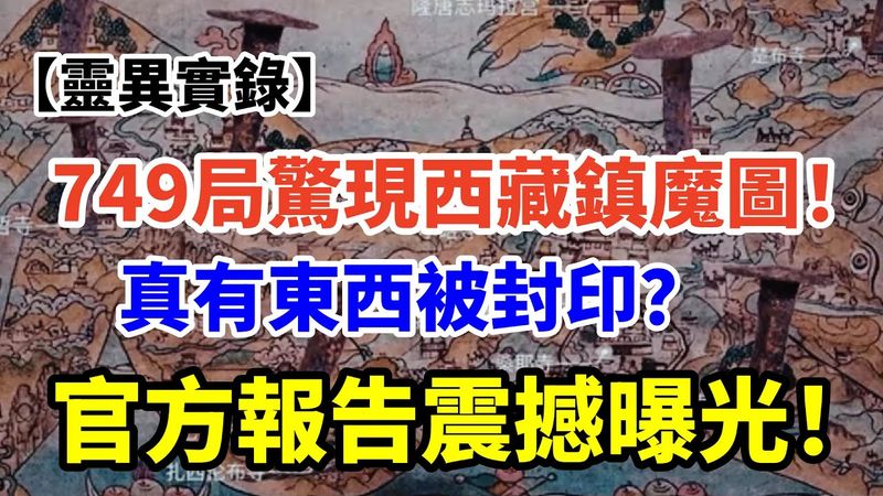 【749局機密檔案】西藏鎮魔圖事件真相曝光！官方為何極力掩蓋？#未解之謎 #奇聞怪事 #怪談 #靈異實錄