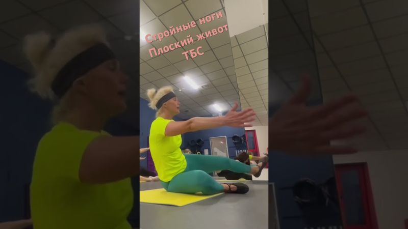 Пилатес | Плоский живот | Стройные ноги | ТБС | 15.04.2024 #pilates #fitness #тбс #пресс #bodymind