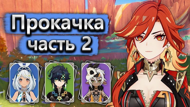 Аккаунт на прокачку, от старых ДД к новым часть 2 - Прокачка аккаунта Genshin Impact