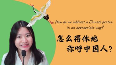 中国人的称呼| address Chinese people properly| Chinese Language Culture| Chinese Language manner|Subtitles