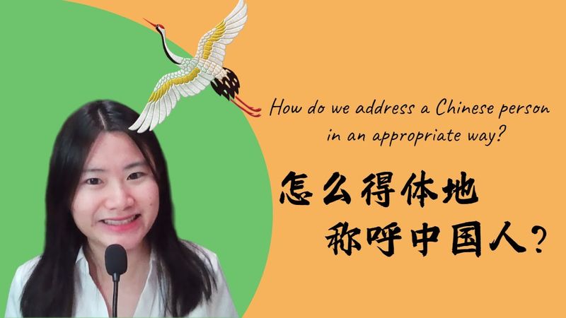 中国人的称呼| address Chinese people properly| Chinese Language Culture| Chinese Language manner|Subtitles