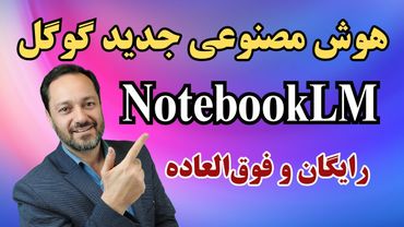 هوش مصنوعی جدید گوگل: رایگان وفوق‌العاده NotebookLM