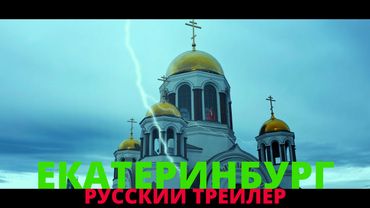 Екатеринбург - Русский трейлер 2023 4K