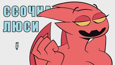 Ссочная Люси - На Русском | lucia is thicc - Rus