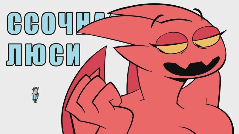 Ссочная Люси - На Русском | lucia is thicc - Rus