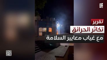 المكلا ارتفاع معدلات الحرائق بسبب إهمال معايير السلامة