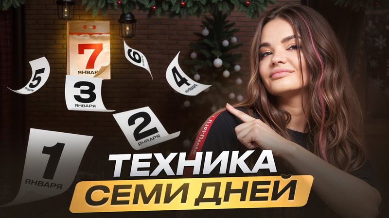 ЭТО ИЗМЕНИТ ТВОЮ ЖИЗНЬ – Начни 2025 с этой техники