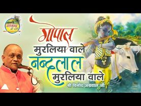 Gopal Muraliya Wale || Vinod Agarwal Best Bhajan || Govind Ki Gali || गोपाल मुरलिया वाले