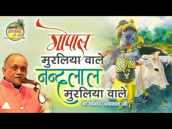 Gopal Muraliya Wale || Vinod Agarwal Best Bhajan || Govind Ki Gali || गोपाल मुरलिया वाले