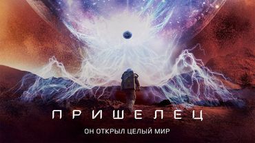 Пришелец (Фильм 2018) Приключения, фантастика, драма #movies