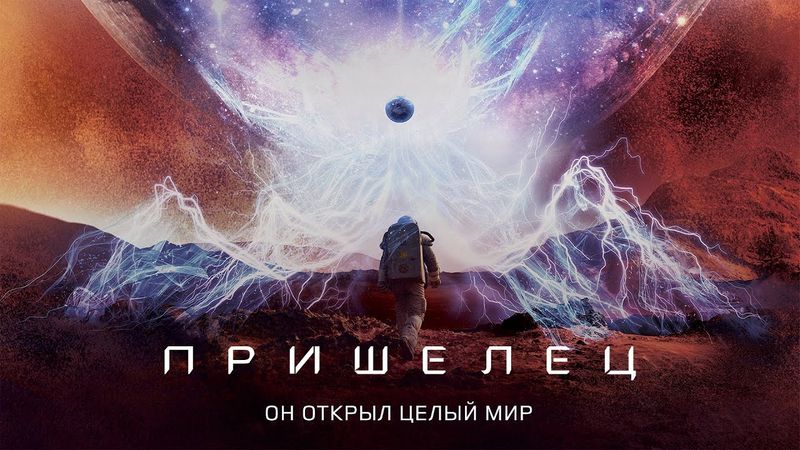 Пришелец (Фильм 2018) Приключения, фантастика, драма #movies