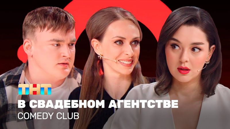 Comedy Club: В свадебном агентстве | Кравец, Моргунова, Шальнов @TNT_television