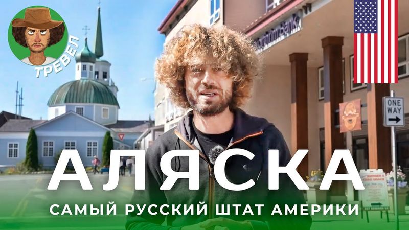 Аляска: православные индейцы и наследие России | Русские школы и староверы в США