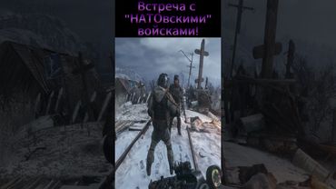 Metro Exodus: Встреча с НАТОвскими войсками. #metroexodus #metro  #metroredux