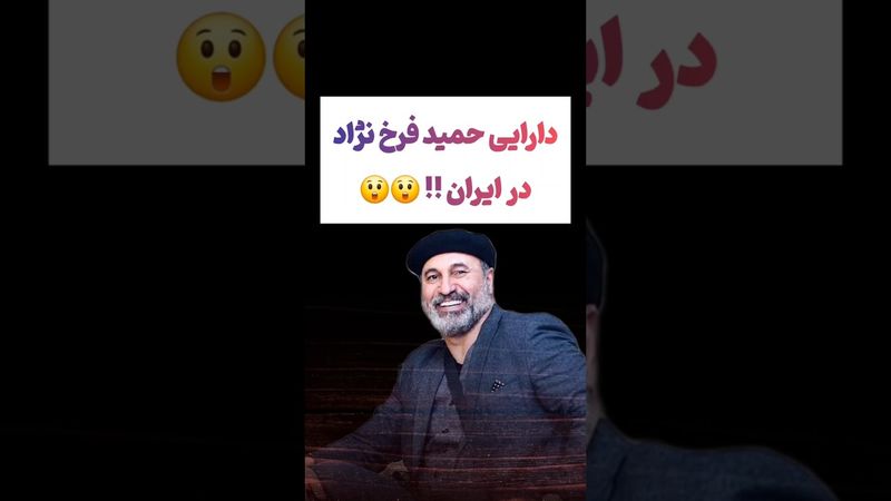 صحبتهای جالب حمیدفرخ نژاد درباره اموالش توی ایران😲#طنز #فیلم #ایران #دلار #کلیپ #ترند #یوتیوب #ترامپ