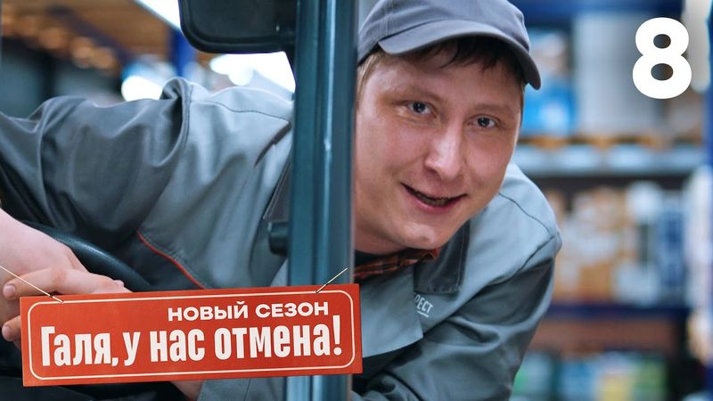 Галя, у нас отмена! | Сезон 2 | Серия 8