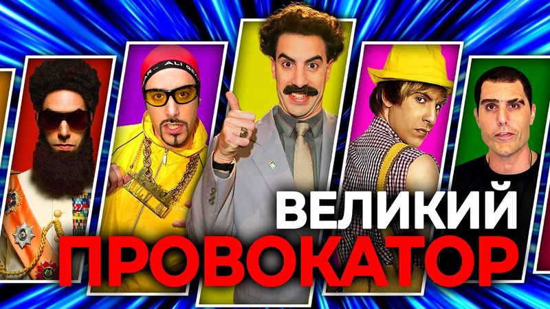 Великий провокатор Саша Барон Коэн.
