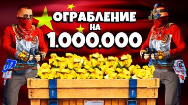 ВЕЛИЧАЙШЕЕ ОГРАБЛЕНИЕ КИТАЙЦЕВ на 1.000.000 СЕРЫ в Раст/Rust