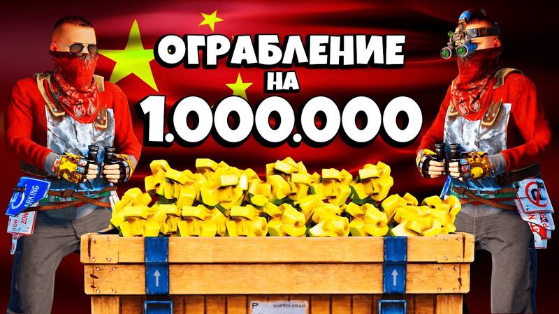 ВЕЛИЧАЙШЕЕ ОГРАБЛЕНИЕ КИТАЙЦЕВ на 1.000.000 СЕРЫ в Раст/Rust