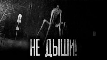Страшные истории на ночь | Многосерийка от WorldBegemotkot "НЕ ДЫШИ" 1 сезон