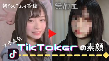 【素顔公開】むめいと申します！【女子高生TikToker】