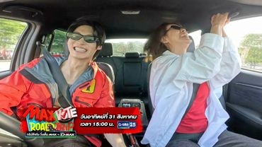 TEASER EP.2 แคมป์ป่วนสรวนซิ่ง | MAX VOTE ROAD TRIP ทริปดีจริง วิ่งเต็ม MAX BY NEW ISUZU D-MAX