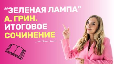 "Зеленая лампа" А. Грин. Маленький рассказ для итогового сочинения