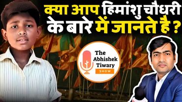 क्या आप हिमांशु चौधरी के बारे में जानते है ? Maharajganj | The Abhishek Tiwary show |