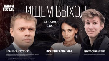 Григорий Эглит и Евгений Ступин*. Ищем выход / 13.06.25