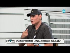 Красимир Аврамов: Майка ми смени 6 хосписа за две години, често беше посинена