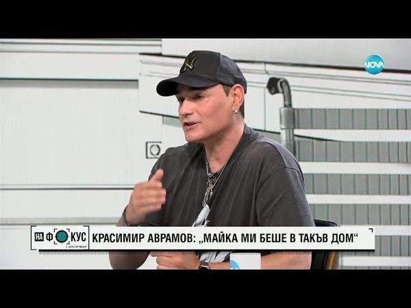 Красимир Аврамов: Майка ми смени 6 хосписа за две години, често беше посинена