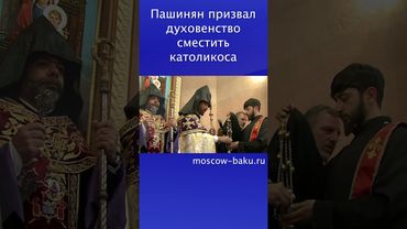 Пашинян призвал духовенство сместить католикоса