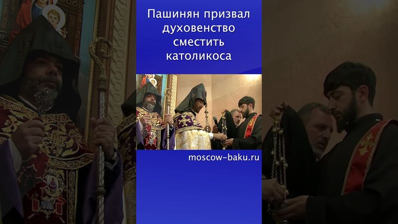 Пашинян призвал духовенство сместить католикоса