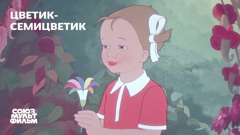 Цветик-семицветик | Восстановленный мультфильм | К 80-летию Победы | Союзмультфильм