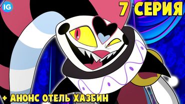СТРАШНАЯ МЕСТЬ ФИЗЗАРОЛЛИ ♥ ЧТО БУДЕТ В 7 СЕРИИ АДСКИЙ БОСС? - (Адский Босс/Helluva Boss)