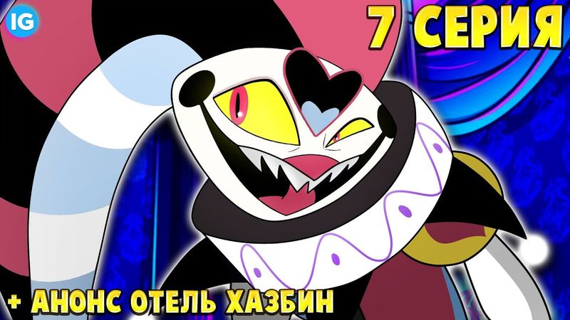 СТРАШНАЯ МЕСТЬ ФИЗЗАРОЛЛИ ♥ ЧТО БУДЕТ В 7 СЕРИИ АДСКИЙ БОСС? - (Адский Босс/Helluva Boss)