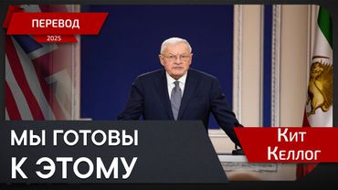 Переговоры в Стамбуле на грани срыва - Кит Келлог - перевод