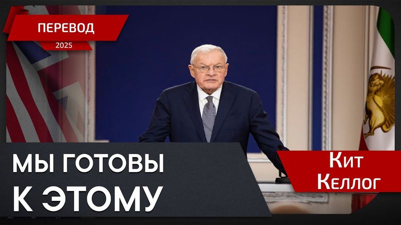 Переговоры в Стамбуле на грани срыва - Кит Келлог - перевод