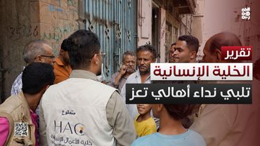 في #تعز.. الخلية الإنسانية تلبي نداء الأهالي بتوجيهات #طارق_صالح