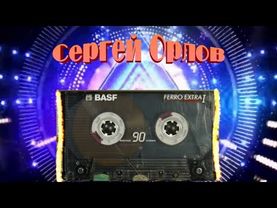 Десятка популярных песен на ютубе, от Сергея Орлова