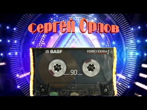 Десятка популярных песен на ютубе, от Сергея Орлова