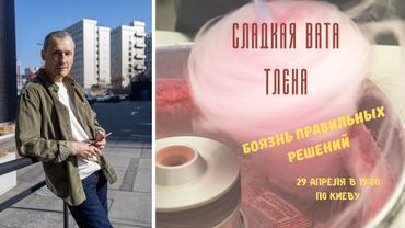 Сладкая вата тлена