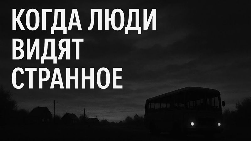 Истории встречи с аномальным